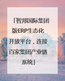 智邦国际集团版ERP生态化开放平台，连接百家集团产业链系统